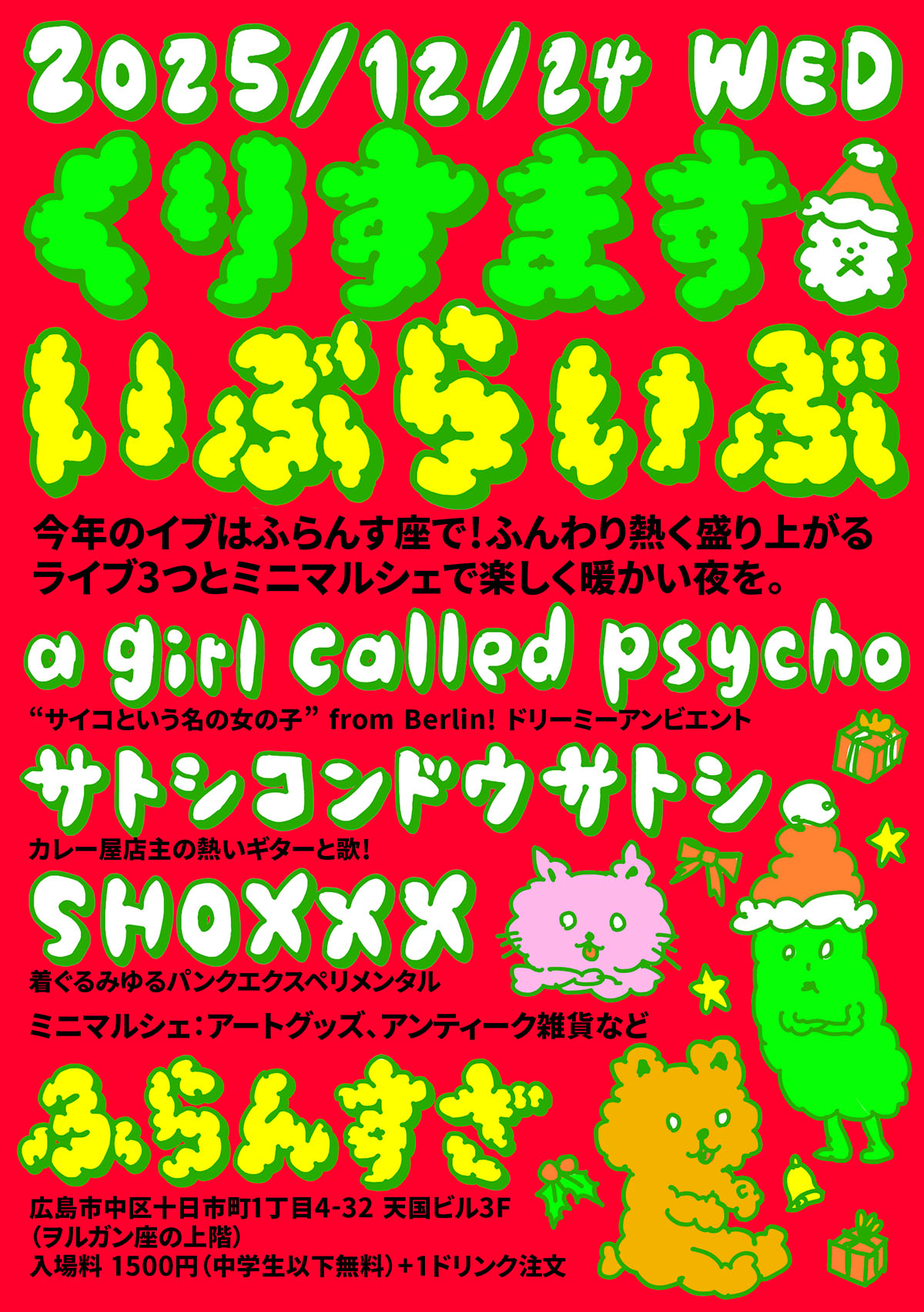 ふらんす座　くりすますいぶらいぶ