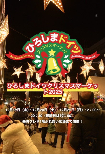 ひろしまドイツクリスマスマーケット