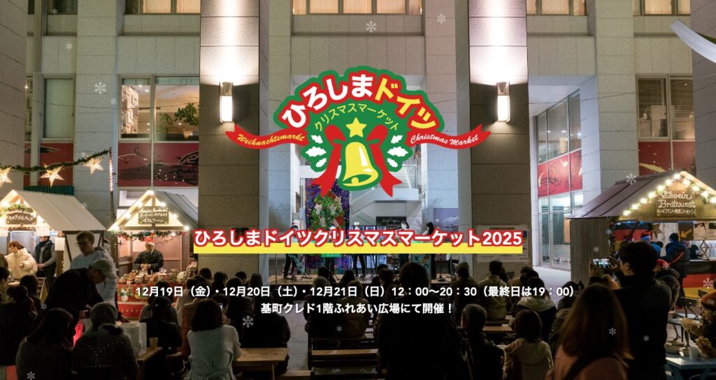 ひろしまドイツクリスマスマーケット 2025