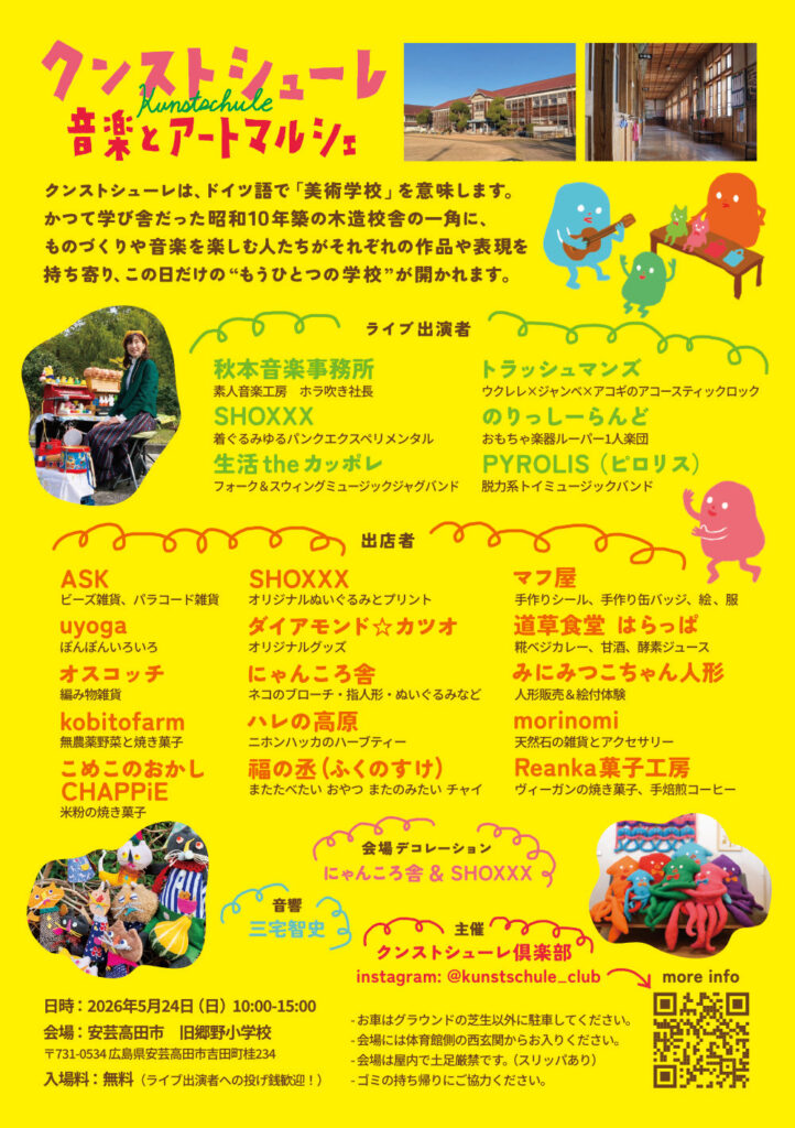 クンストシューレ　音楽とアートマルシェ　旧郷野小学校