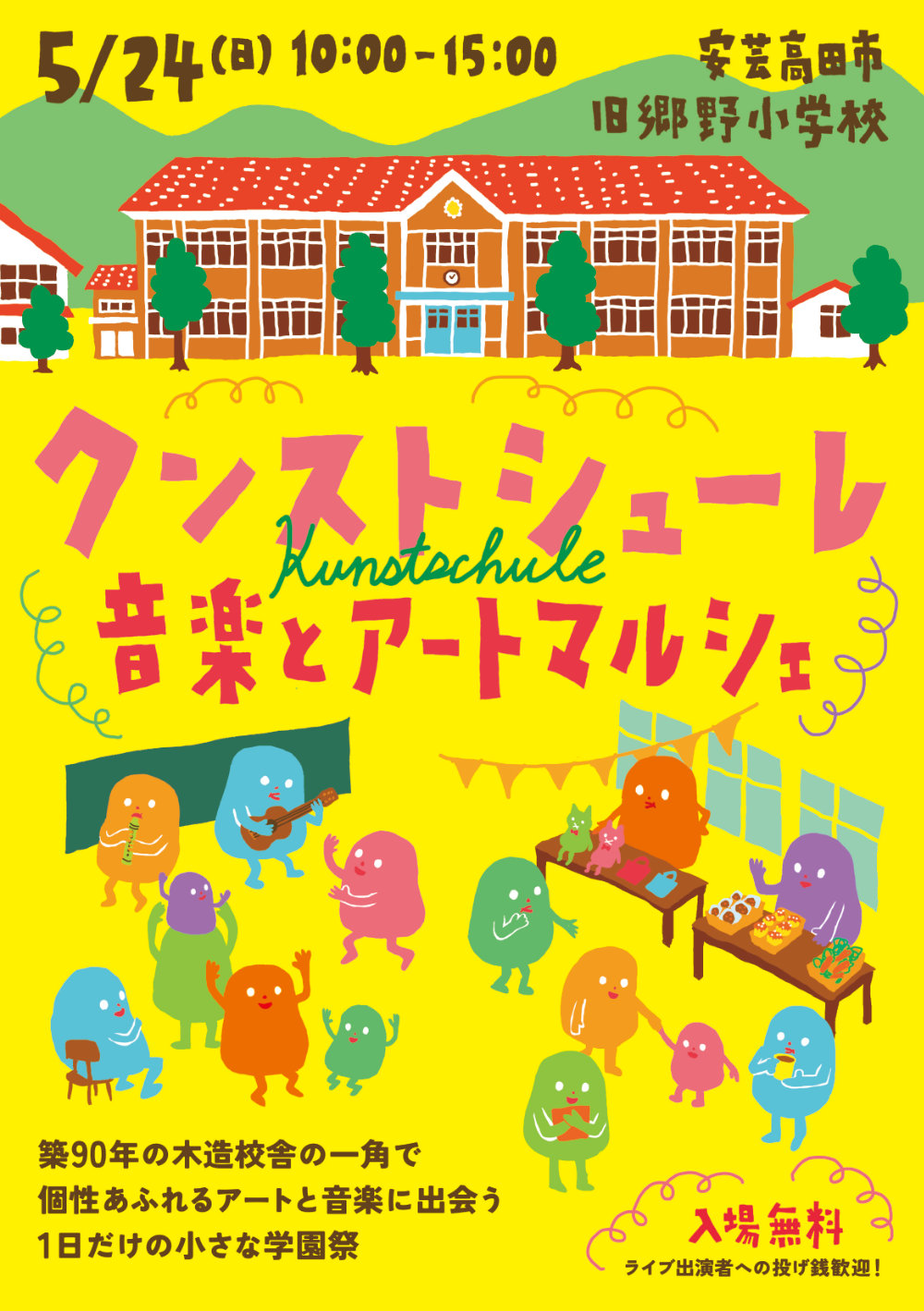 クンストシューレ　音楽とアートマルシェ 旧郷野小学校